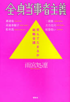 良書網 全身当事者主義 出版社: 春秋社 Code/ISBN: 9784393332788