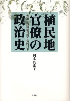 良書網 植民地官僚の政治史 出版社: 三元社 Code/ISBN: 9784883032204