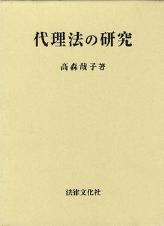 代理法の研究