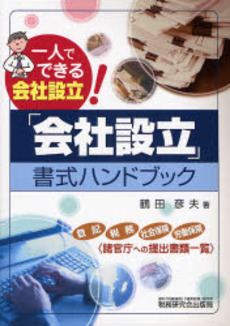 良書網 「会社設立」書式ハンドブック 出版社: 税研情報センター Code/ISBN: 9784793116261