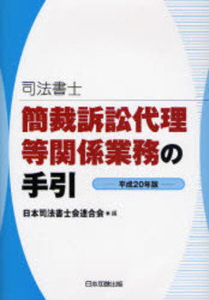 司法書士簡裁訴訟代理等関係業務の手引　平成２０年版