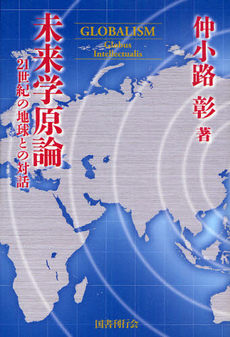 良書網 未来学 出版社: WAVE出版 Code/ISBN: 9784872903300