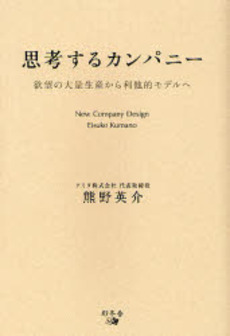 良書網 思考するカンパニー 出版社: アメーバブックス Code/ISBN: 9784344996113