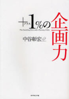 良書網 ＋１％の企画力 出版社: 楓書店 Code/ISBN: 9784478003282