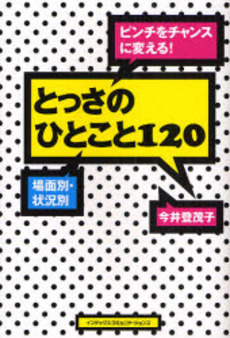 ピンチをチャンスに変える！とっさのひとこと１２０