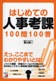 はじめての人事考課１００問１００答