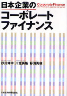 良書網 日本企業のコーポレートファイナンス 出版社: 日本経済新聞出版社 Code/ISBN: 9784532133450