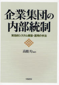 企業集団の内部統制