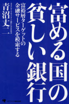 富める国の貧しい銀行