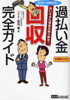 良書網 過払い金回収完全ガイド 出版社: きんのくわがた社 Code/ISBN: 9784877700782