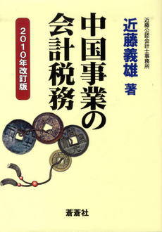 中国事業の会計税務