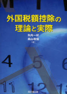 良書網 外国税額控除の理論と実際 出版社: 同文舘出版 Code/ISBN: 9784495175412