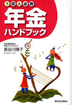 良書網 １億人必携年金ハンドブック 出版社: みずさわ画廊 Code/ISBN: 9784406051200