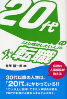 ２０代の「より成功したい人」の転職