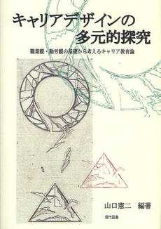 良書網 キャリアデザインの多元的探究 出版社: ブリュッケ Code/ISBN: 9784434114564