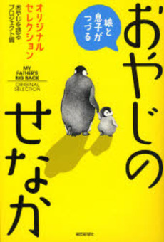 娘と息子がつづるおやじのせなか