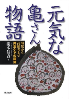 良書網 元気な亀さん物語 出版社: 筒井書房 Code/ISBN: 9784887205451