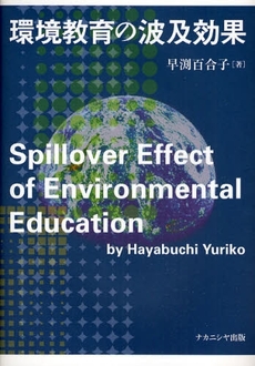 良書網 環境教育の波及効果 出版社: ﾅｶﾆｼﾔ出版 Code/ISBN: 9784779502385