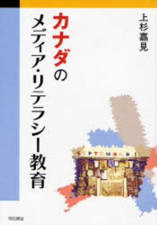 良書網 カナダのメディア・リテラシー教育 出版社: 関西国際交流団体協議会 Code/ISBN: 9784750327174