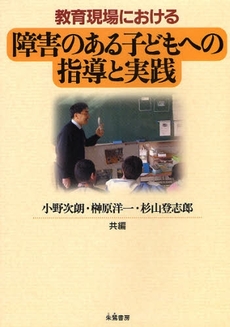 良書網 教育現場における障害のある子どもへの指導と実践 出版社: 朱鷺書房 Code/ISBN: 9784886026392