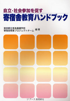 良書網 自立・社会参加を促す寄宿舎教育ハンドブック 出版社: ジアース教育新社 Code/ISBN: 9784921124892