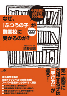 なぜ、「ふつうの子」がグングン伸びて難関校に受かるのか？