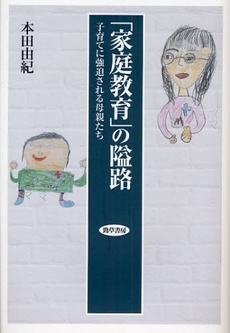 「家庭教育」の隘路