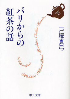 良書網 パリからの紅茶の話 出版社: ﾒﾃﾞｨｱﾊﾞﾝｸｽ Code/ISBN: 9784120038990