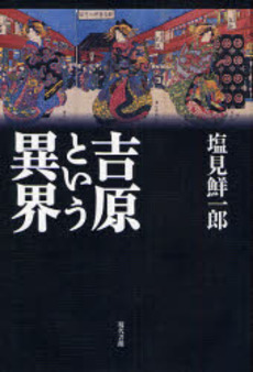 良書網 吉原という異界 出版社: 現代書館 Code/ISBN: 9784768469668