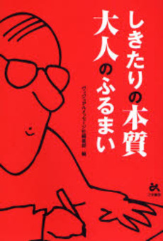 良書網 しきたりの本質大人のふるまい 出版社: ごま書房 Code/ISBN: 9784341083731