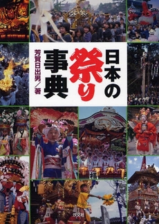 良書網 日本の祭り事典 出版社: 汐文社 Code/ISBN: 9784811384900
