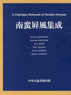 良書網 南蛮屏風集成 出版社: 中央公論美術出版 Code/ISBN: 9784805505649