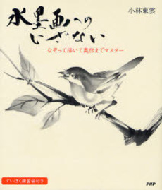 良書網 水墨画へのいざない 出版社: PHPエディターズ・グ Code/ISBN: 9784569697031