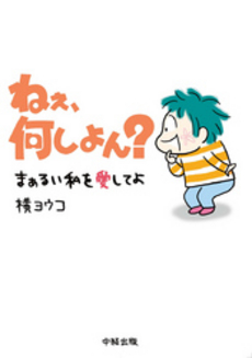 良書網 ねぇ、何しよん？ 出版社: 楽書舘 Code/ISBN: 9784806129653