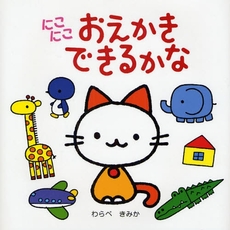 良書網 にこにこおえかきできるかな 出版社: ひさかたチャイルド Code/ISBN: 9784893250988