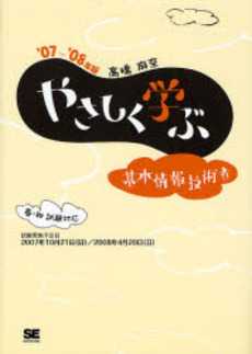 良書網 やさしく学ぶ基本情報技術者 '07~'08年版 出版社: 翔泳社 Code/ISBN: 9784798113982