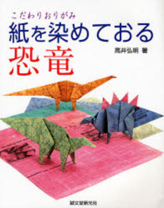 良書網 紙を染めておる恐竜 出版社: 誠文堂新光社 Code/ISBN: 9784416308035