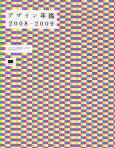 デザイン年鑑　２００８－２００９