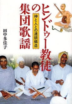 良書網 ヒンドゥー教徒の集団歌謡 出版社: 関西社会学会 Code/ISBN: 9784790713098