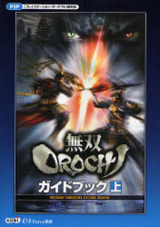 良書網 無双ＯＲＯＣＨＩガイドブック　上 出版社: コーエー Code/ISBN: 9784775806531