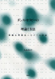 良書網 ダンス・セラピーの理論と方法 出版社: 太宰文学研究会 Code/ISBN: 9784779113154