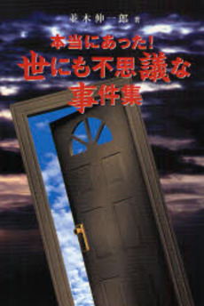 良書網 本当にあった！世にも不思議な事件集 出版社: 四十万靖編著 Code/ISBN: 9784054036543