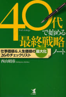 良書網 ４０代で始める「最終戦略」ノート 出版社: こう書房 Code/ISBN: 9784769609643