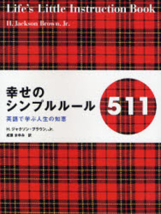 幸せのシンプルルール５１１