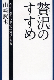 良書網 贅沢のすすめ 出版社: 幸福の科学出版 Code/ISBN: 9784876885947