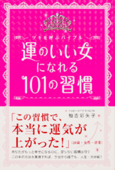 良書網 運のいい女になれる１０１の習慣 出版社: 楽書舘 Code/ISBN: 9784806129578