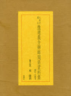 良書網 大乗寺開山徹通義介禅師関係資料集 出版社: 春秋社 Code/ISBN: 9784393159019