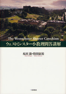 良書網 ウェストミンスター小教理問答 出版社: 一麦出版社 Code/ISBN: 9784900666979