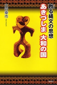 良書網 あきづしま大和の国 出版社: 太宰文学研究会 Code/ISBN: 9784779113253