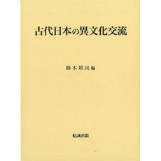 良書網 古代日本の異文化交流 出版社: 勉誠出版 Code/ISBN: 9784585104391